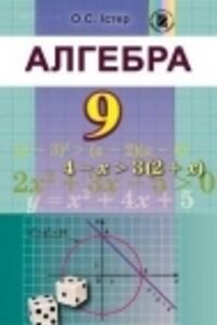 ГДЗ Алгебра 9 класс А.С. Истер 2017